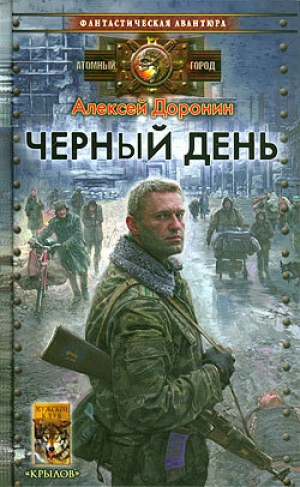 обложка книги Черный день - Алексей Доронин