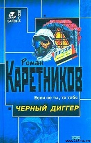 обложка книги Чёрный диггер - Роман Каретников