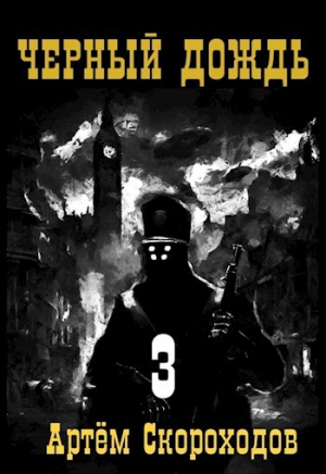 обложка книги Черный дождь 3 (СИ) - Артём Скороходов