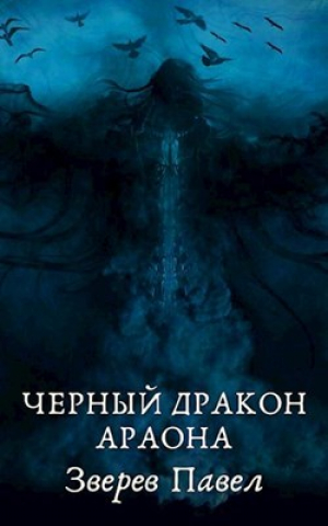 обложка книги Черный дракон Араона (СИ) - Павел Зверев