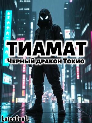 обложка книги Черный дракон Токио (СИ) - LotesCraft