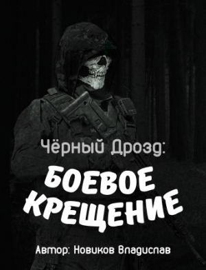 обложка книги Чёрный дрозд: Боевое крещение (СИ) - Владислав Новиков