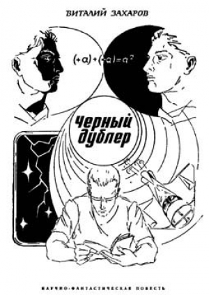 обложка книги Черный дублер - Виталий Захаров