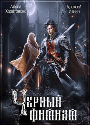 обложка книги Чёрный фимиам (СИ) - Алена Харитонова