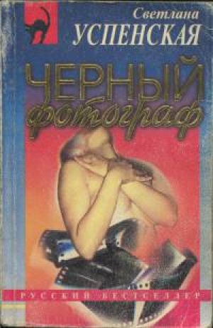 обложка книги Черный фотограф - Светлана Успенская