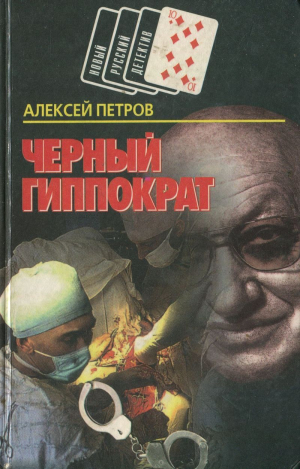 обложка книги Черный Гиппократ - Алексей Петров