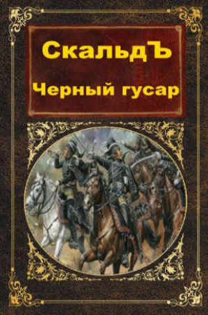 обложка книги Черный гусар (СИ) - СкальдЪ