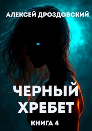 обложка книги Чёрный хребет. Книга 4 (СИ) - Алексей Дроздовский