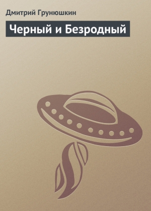 обложка книги Черный и Безродный - Дмитрий Грунюшкин