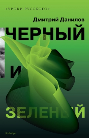 обложка книги Черный и зеленый - Дмитрий Данилов
