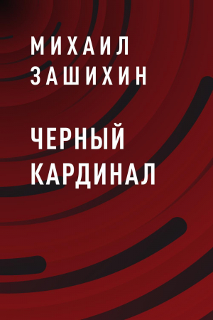 обложка книги Черный Кардинал - Михаил Зашихин