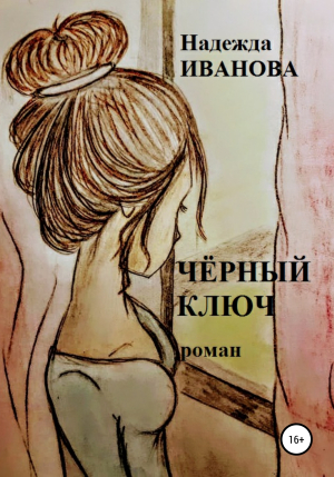 обложка книги Чёрный ключ - Надежда Иванова