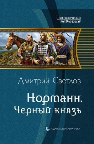обложка книги Черный князь - Дмитрий Светлов