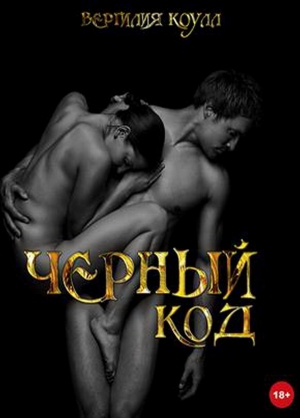 обложка книги Черный код - Вергилия Коулл