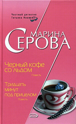 обложка книги Черный кофе со льдом - Марина Серова