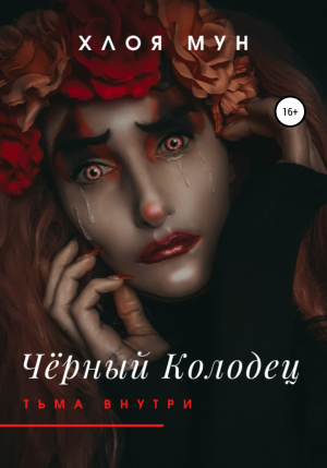 обложка книги Чёрный Колодец. Тьма внутри - Хлоя Мун