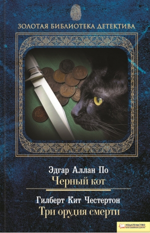 обложка книги Черный кот - Эдгар Аллан По