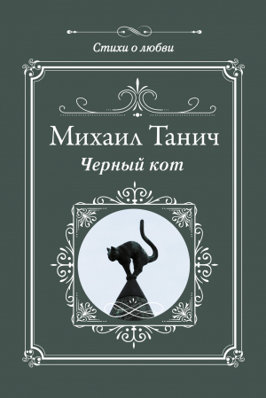 обложка книги Черный кот - Михаил Танич