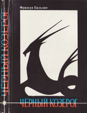 обложка книги Черный козерог - Франсуа Бальзан