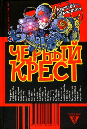 обложка книги Черный крест - Алексей Тарасенко