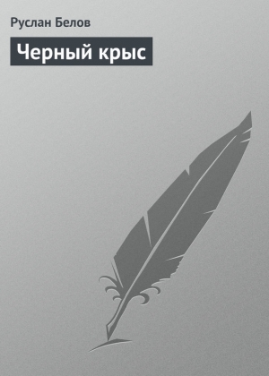 обложка книги Черный крыс - Руслан Белов