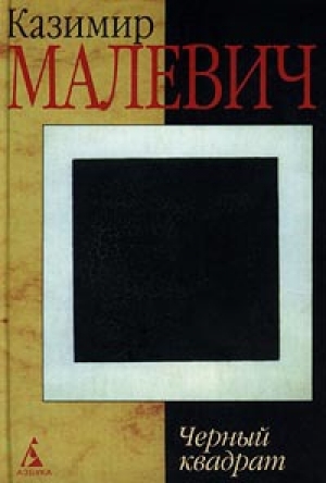 обложка книги Черный квадрат - Казимир Малевич