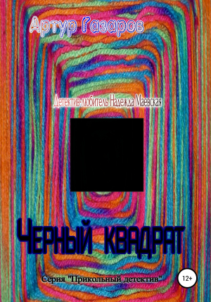 обложка книги Черный квадрат - Артур Газаров