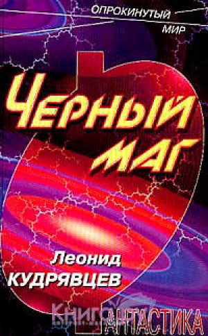 обложка книги Черный маг - Леонид Кудрявцев