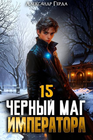обложка книги Черный Маг Императора 15 (СИ) - Александр Герда