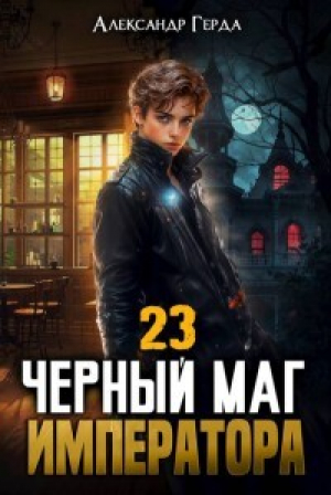 обложка книги Черный Маг Императора 23 (СИ) - Александр Герда