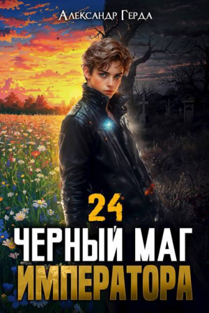 обложка книги Черный Маг Императора 24 (СИ) - Александр Герда