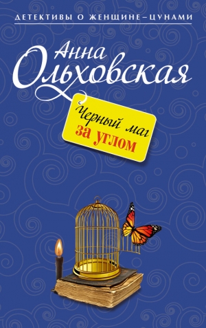 обложка книги Черный маг за углом - Анна Ольховская