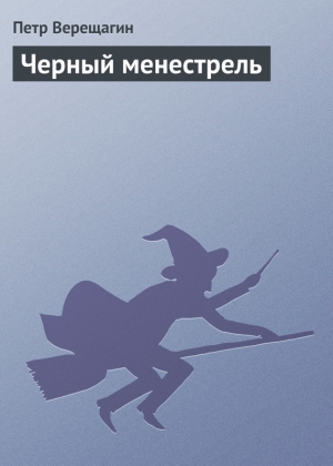 обложка книги Черный менестрель - Петр Верещагин