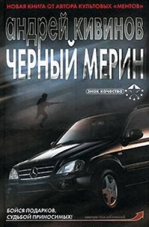 обложка книги Черный мерин - Андрей Кивинов