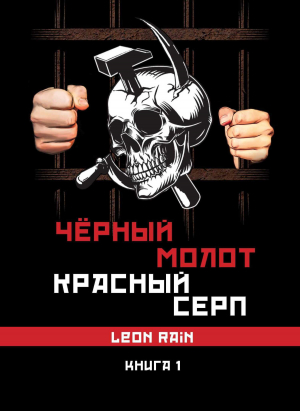 обложка книги Чёрный молот. Красный серп. Книга 1 - Rain Leon