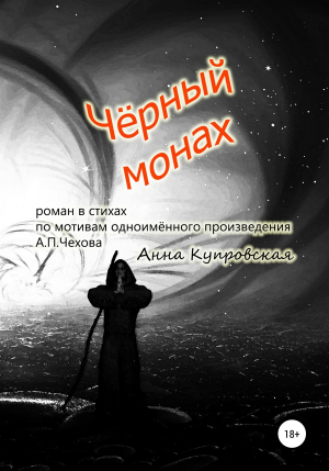 обложка книги Чёрный монах - Анна Купровская