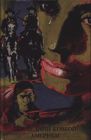 обложка книги Чёрный Мустанг - Карл Фридрих Май
