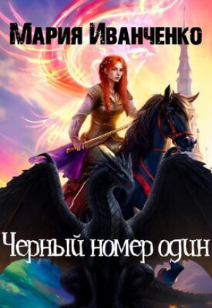 обложка книги Черный номер один (СИ) - Мария Иванченко