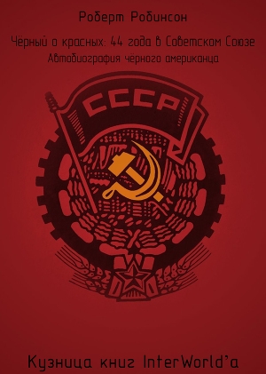обложка книги Чёрный о красных: 44 года в Советском Союзе (ЛП) - Роберт Робинсон