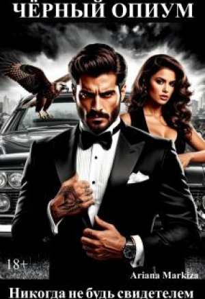 обложка книги Чёрный Опиум (СИ) - Ариана Маркиза