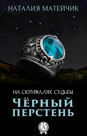 обложка книги Черный перстень - Наталия Матейчик