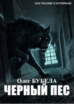 обложка книги Чёрный пёс (СИ) - Олег Бубела