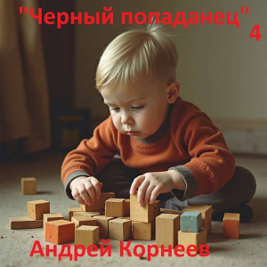 обложка книги Черный попаданец 4 (СИ) - Андрей Корнеев
