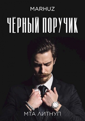 обложка книги Чёрный поручик (СИ) - Мархуз