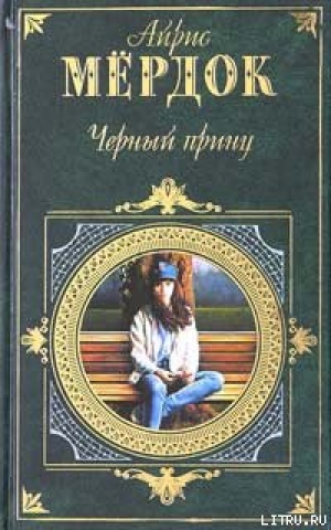 обложка книги Черный принц - Айрис Мердок