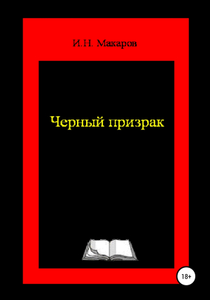 обложка книги Чёрный призрак - Игорь Макаров
