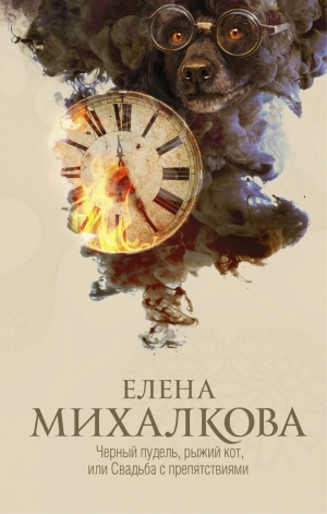 обложка книги Черный пудель, рыжий кот, или Свадьба с препятствиями - Елена Михалкова