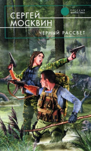 обложка книги Черный рассвет - Сергей Москвин