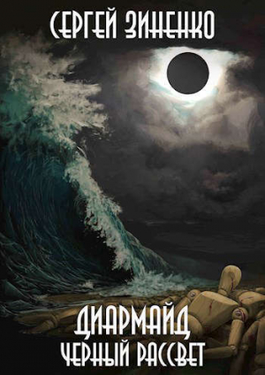 обложка книги Черный Рассвет (СИ) - Сергей Зиненко