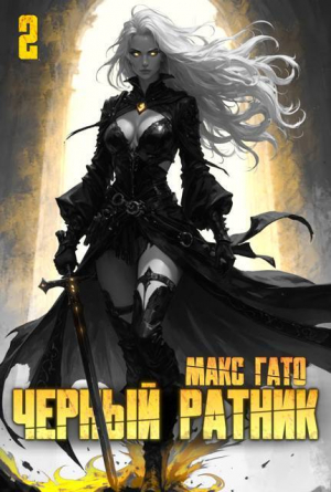 обложка книги Черный ратник 2 (СИ) - Макс Гато